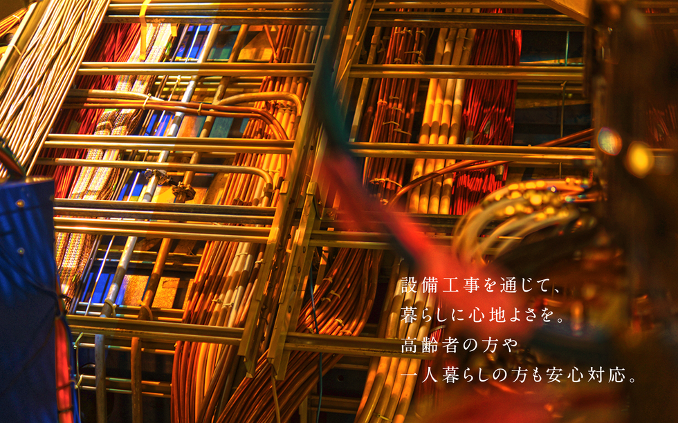 設備工事を通じて、暮らしに心地よさを。高齢者の方や一人暮らしの方も安心対応。